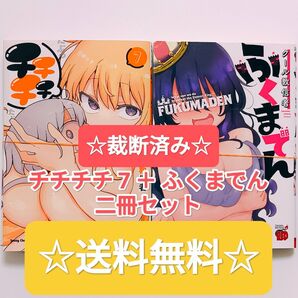☆ 裁断済み ☆ チチチチ 7 + ふくまでん 二冊セット 最新刊 クール教信者 ヤングチャンピオン烈 チャンピオンRED