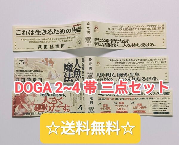 ☆ 希少 ☆ DOGA ドガ 2~4 帯 三点セット 非売品 WEBアクション アクションコミックス 本 漫画