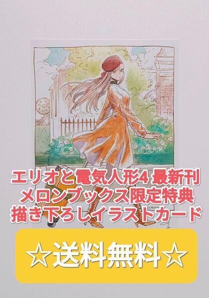 ☆プレミア品☆ エリオと電気人形 4 メロンブックス 限定特典イラストカード ヤングジャンプ 非売品 コレクション