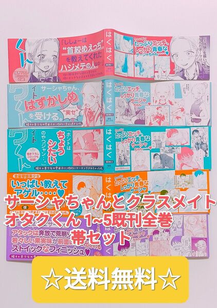 ☆ 希少 大人気 ☆ サーシャちゃんとクラスメイトオタクくん 1~5 全巻 帯セット 漫画 本 初版 グッズ 非売品