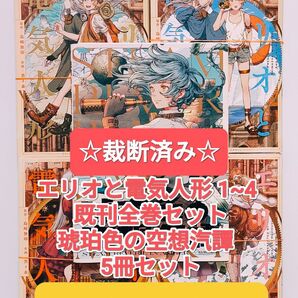 ☆裁断済み☆ エリオと電気人形 1~4 既刊全巻 + 琥珀色の空想汽譚 5冊セット 本 漫画 コミックス