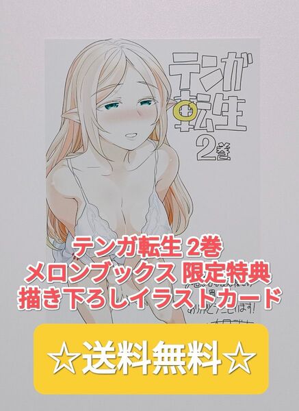 ☆プレミア品☆ テンガ転生 2 メロンブックス 限定特典 描き下ろしイラストカード 非売品 希少 レア