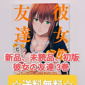 ☆初版 新品 未読品 大人気! ☆ 彼女の友達 3 じゅら 講談社 ヤングマガジン コレクション 本 漫画