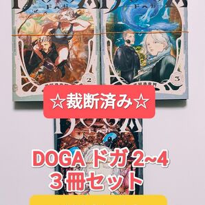 ☆ 裁断済み ☆ 最新巻 DOGA 2~4 ドガ 武田登竜門 アクションコミックス 漫画 本 単行本