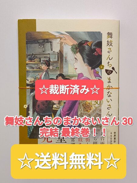 ☆ 裁断済み ☆ 舞妓さんちのまかないさん 30 完結 最終巻 最新巻 週刊少年サンデー 本 漫画 コミックス