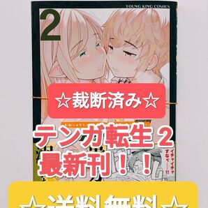 ☆裁断済み☆ テンガ転生 2 大見武士 最新刊 漫画 本 単行本 コミックス