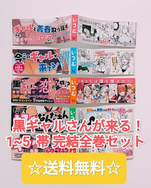 ☆ 希少 ☆ 黒ギャルさんが来る! 1~5 帯 完結全巻セット いつむ ドラゴンコミックスエイジ まとめ売り 非売品 レア