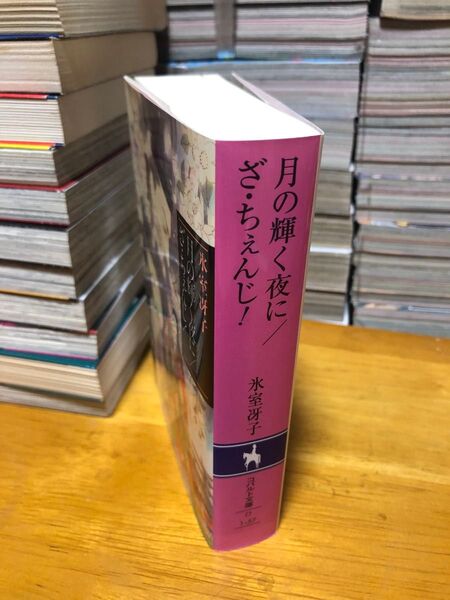 コバルト文庫 月の輝く夜に ざ・ちぇんじ! 氷室冴子