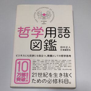 哲学用語図鑑 田中正人 斎藤哲也