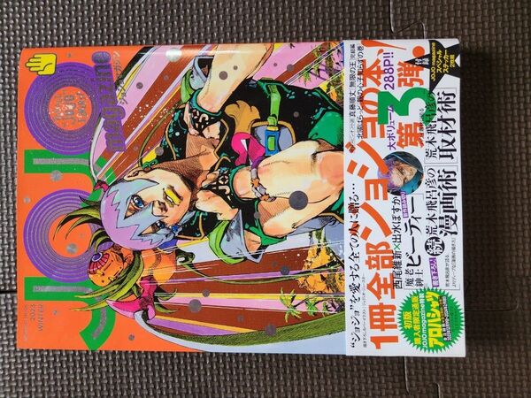 『JOJO magazine 2023 WINTER』☆ジョジョマガジン荒木飛呂彦