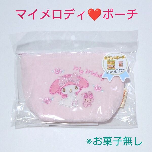 新品 サンリオキャラクターズ おかし&ポーチ パイルポーチ マイメロディ (※開封済みお菓子無し)