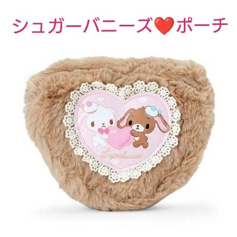 新品未開封 サンリオキャラクターズ 平成うまれキャラクター ふわふわハート シュガーバニーズ ポーチ