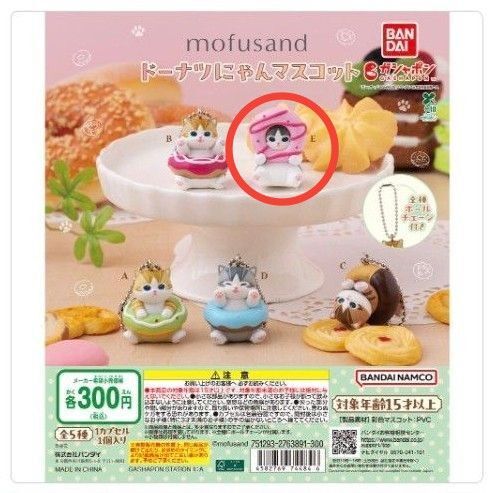 新品 カプセルトイ ガチャポン モフサンド mofusand ドーナツにゃんマスコット 同じ種類を2個セット