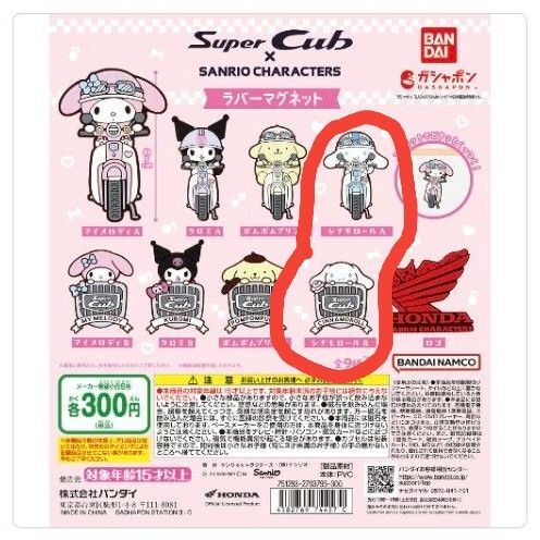 新品 カプセルトイ ガチャポン サンリオキャラクターズ × Super Cub ラバーマグネット シナモロール 2点セット