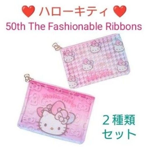 新品 ハローキティ50th The Fashionable Ribbons バースデー フラットポーチ 2種類セット