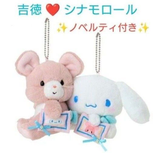 新品 吉徳レトロぬいぐるみこれくしょん シナモロール マスコットホルダーセット
