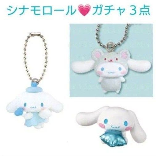 新品 カプセルトイ ガチャ シナモロール 夢みるエンジェル ラテいろあにまるマスコット きらめき☆バルーンフィギュア 3点セット