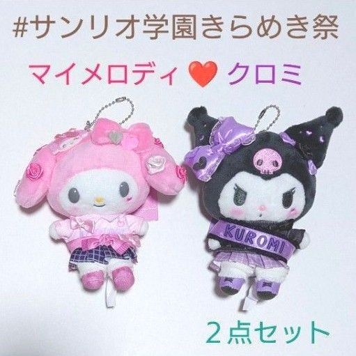 新品タグ付き マスコットホルダー (#サンリオ学園きらめき祭) マイメロディ クロミ 2点セット