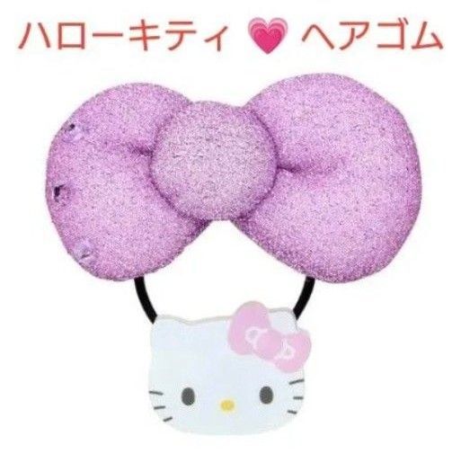 新品 ハローキティ シークレット ヘアゴム リボンヘアゴム 紫ラメ