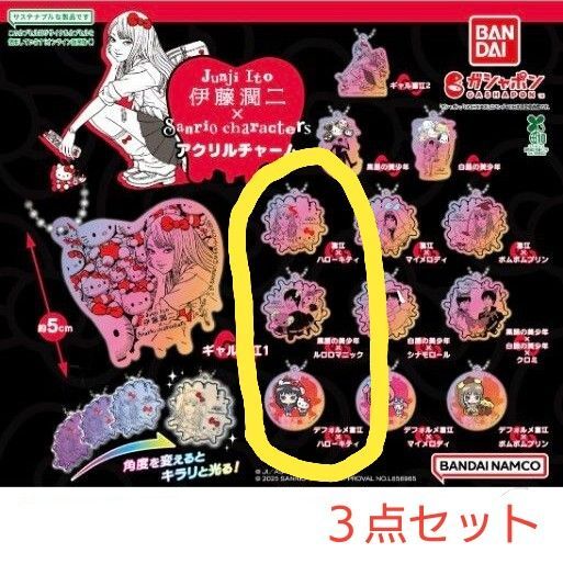 新品 カプセルトイ 伊藤潤二 × サンリオキャラクターズ アクリルチャーム 富江×ハローキティ 黒服の美少年×ルロロマニック 3点