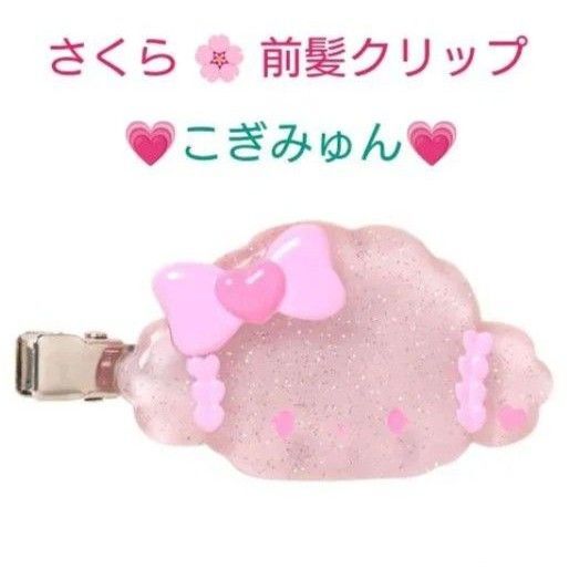 新品 サンリオキャラクターズ さくらデザインシリーズ 前髪クリップ こぎみゅん
