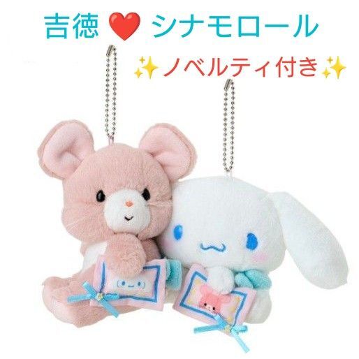 新品 吉徳レトロぬいぐるみこれくしょん シナモロール マスコットホルダーセット
