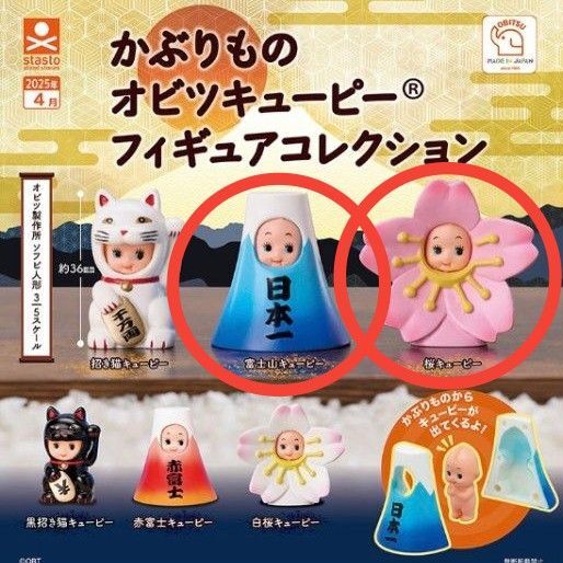 新品 カプセルトイ ガチャ キューピー かぶりもの オビツキューピー 富士山 桜 2点セット