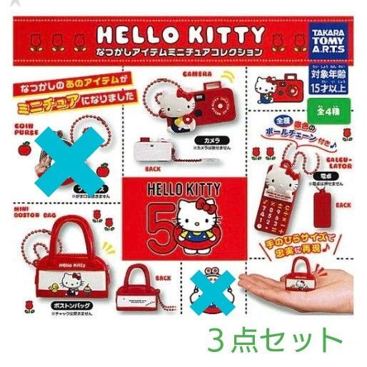 新品 カプセルトイ ガチャ ハローキティなつかしアイテムミニチュアコレクション 3点セット