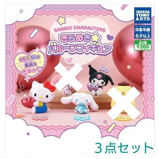 新品 カプセルトイ ガチャ サンリオキャラクターズきらめき☆バルーンフィギュア ハローキティ シナモロール クロミ 3点セット
