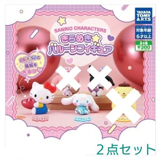 ☆新品 カプセルトイ ガチャ サンリオキャラクターズきらめき☆バルーンフィギュア ハローキティ シナモロール 2点セット