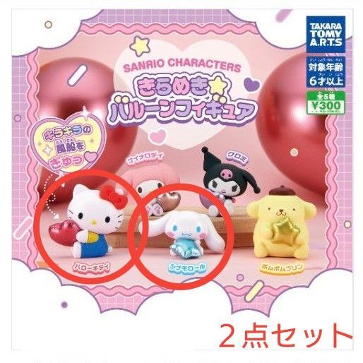 ★新品 カプセルトイ ガチャ サンリオキャラクターズきらめき☆バルーンフィギュア ハローキティ シナモロール 2点セット
