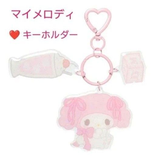 新品未開封 サンリオ パステルカラートイシリーズ アクリルキーホルダー マイメロディ