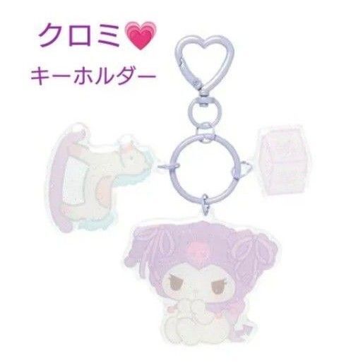 新品未開封 サンリオ パステルカラートイシリーズ アクリルキーホルダー クロミ