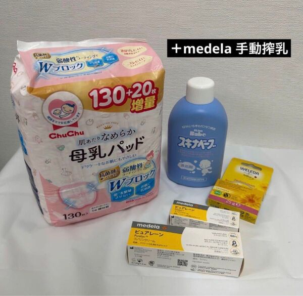 搾乳機 メデラ 手動 母乳パッド ピュアレーン WEDELA ベビーマルチバーム