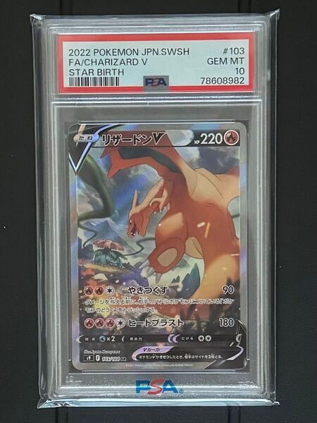 【PSA10】※最安 リザードンV SR PSA10 GEM MT 10 スターバース ポケモンカード スペシャルアート