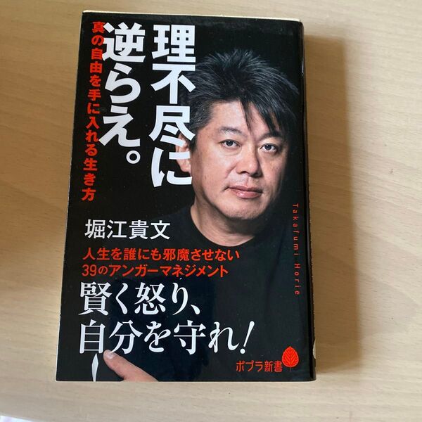 理不尽に 逆らえ。堀江貴文
