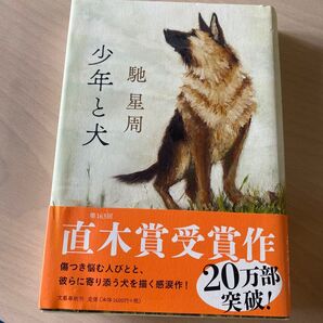 少年と犬 馳星周 文藝春秋