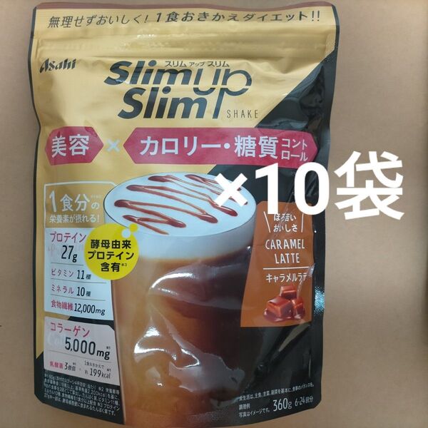 アサヒ スリムアップスリム キャラメルラテ 360g×10袋 プロテイン 美容 カロリー 糖質コントロール コラーゲン ダイエット