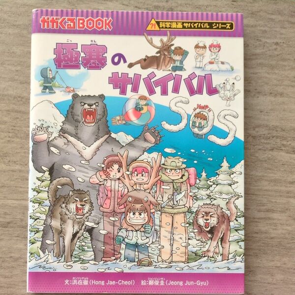 極寒のサバイバル 生き残り作戦 (かがくるBOOK 科学漫画サバイバルシリーズ) 洪在徹/文 鄭俊圭/絵 〔福田知美/訳〕