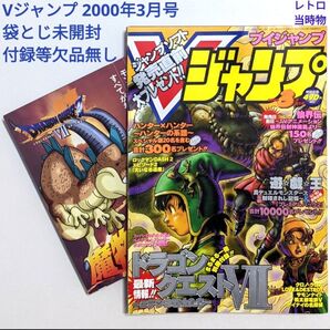 Vジャンプ 2000年3月号 付録付き 袋とじ未開封 レトロ 当時物 絶版 レア ブイジャンプ VJ 平成12年3月