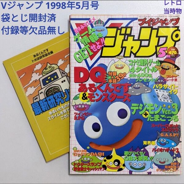 Vジャンプ 1998年5月号 付録付き 袋とじ開封済み レトロ 当時物 絶版 レア ブイジャンプ VJ 平成10年5月