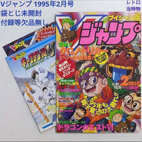 Vジャンプ 1995年2月号 付録付き 袋とじ未開封 レトロ 当時物 絶版 レア ブイジャンプ VJ 平成7年2月 ゲーム雑誌