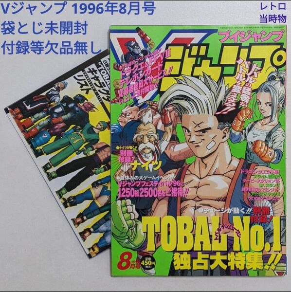 Vジャンプ 1996年8月号 付録付き 袋とじ未開封 レトロ 当時物 絶版 レア ブイジャンプ VJ 平成8年8月