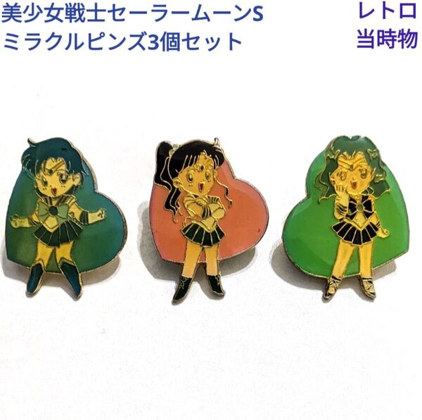 美少女戦士セーラームーンS ミラクルピンズ 3個セット レトロ 当時物 まとめ売り アニメキャラクター ピンバッジ コレクション