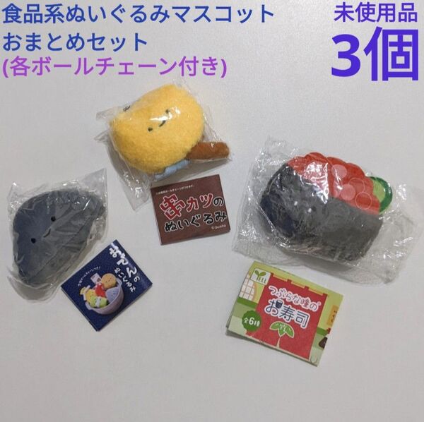 食品系 ぬいぐるみ ボールチェーンマスコット おまとめ3個セット 未開封品 ガチャガチャ Qualia にっこりーノ つぶらな瞳の