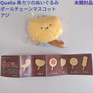 串カツのぬいぐるみ アジ ボールチェーンマスコット 未開封品 ガチャガチャ カプセルトイ Qualia にっこりーノ