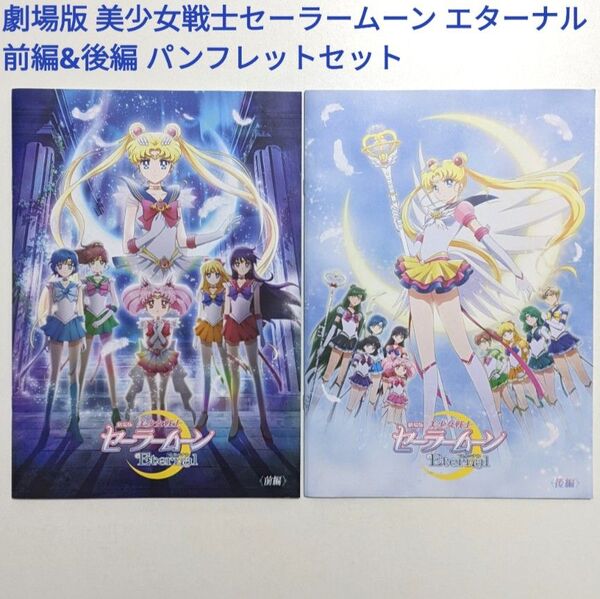 劇場版 美少女戦士セーラームーン エターナル 前編&後編 パンフレットセット 映画グッズ まとめ売り コレクション