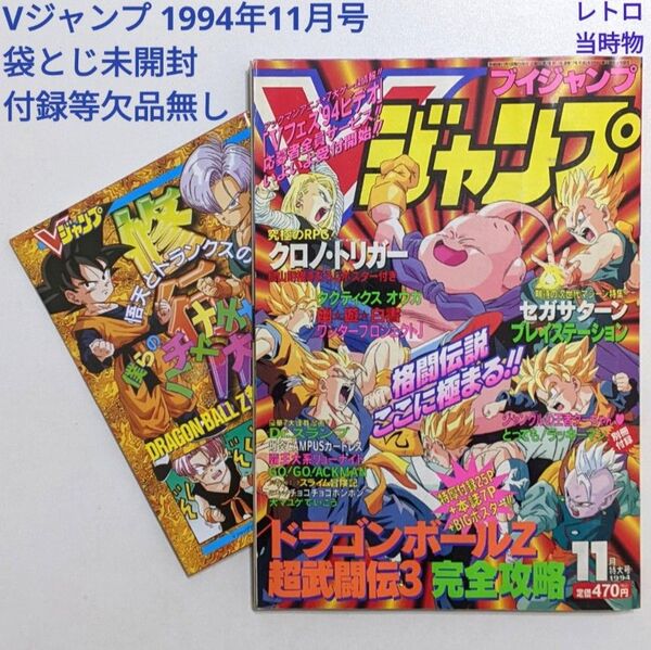 Vジャンプ 1994年11月号 付録付き 袋とじ未開封 レトロ 当時物 絶版 レア ブイジャンプ VJ 平成6年11月 ゲーム雑誌