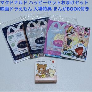 マクドナルド ハッピーセット まとめ売り リラックマ パズル 水木しげる 妖怪ずかん他 映画ドラえもん入場特典おまけ付き 未使用品