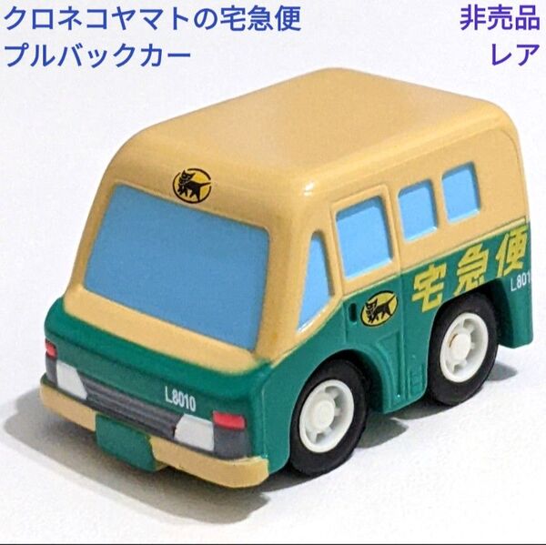 ヤマト運輸 クロネコヤマト 宅急便 プルバックカー 黒ねこ急 トヨタ クイックデリバリー L8010 レア コレクション 非売品